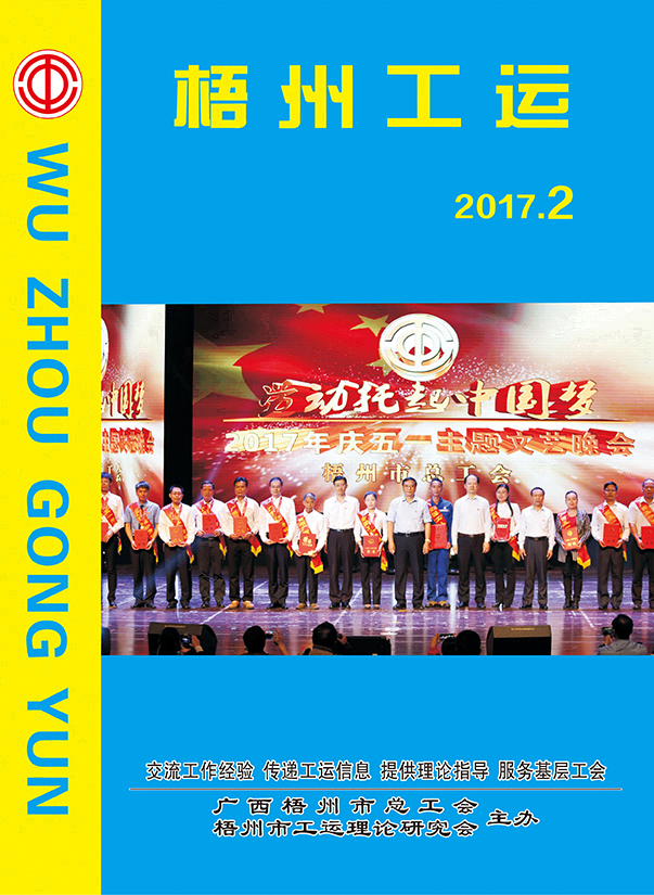 梧州工運(yùn)2017年第2期
