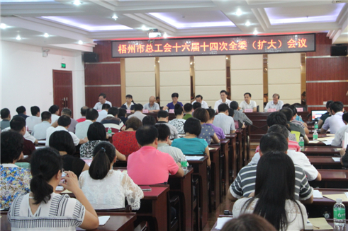 梧州市總工會召開十六屆十四次全委（擴大）會議.jpg
