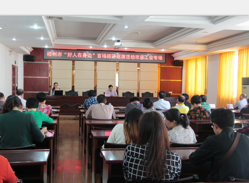 梧州市總工會和市文明辦聯(lián)合舉辦“好人在身邊”百場巡講巡演活動