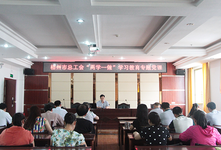 梧州市總工會(huì)舉辦“兩學(xué)一做”學(xué)習(xí)教育專題黨課(圖文)