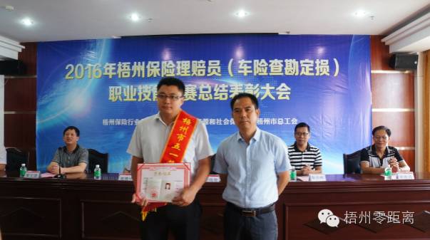 2016年梧州保險(xiǎn)理賠員(車(chē)險(xiǎn)查勘定損)職業(yè)技能競(jìng)賽結(jié)果出爐