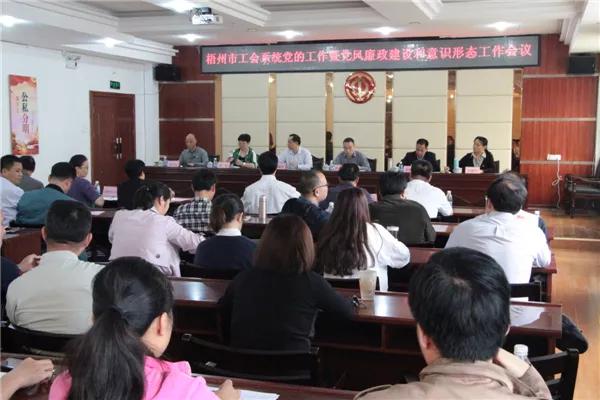 梧州市總積極推進(jìn)黨風(fēng)廉政建設(shè)和意識形態(tài)工作