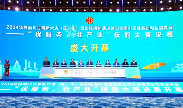 2024年桂渝川甘青新六?。▍^(qū)、市）西部陸海新通道建設(shè)全國引領(lǐng)性勞動(dòng)和技能競賽——“優(yōu)服務(wù)、壯產(chǎn)業(yè)”技能大賽決賽開幕式在南寧舉行