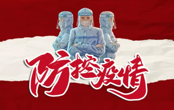 疫情防控，你我共同抗“疫”