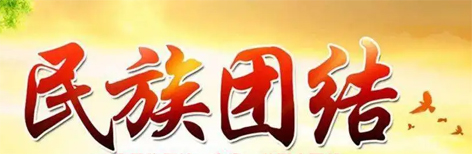 【微課堂】民族團(tuán)結(jié)小知識(shí)