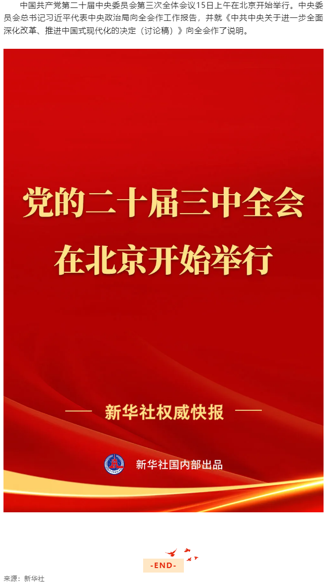 中國共產(chǎn)黨第二十屆中央委員會(huì)第三次全體會(huì)議在北京開始舉行.png