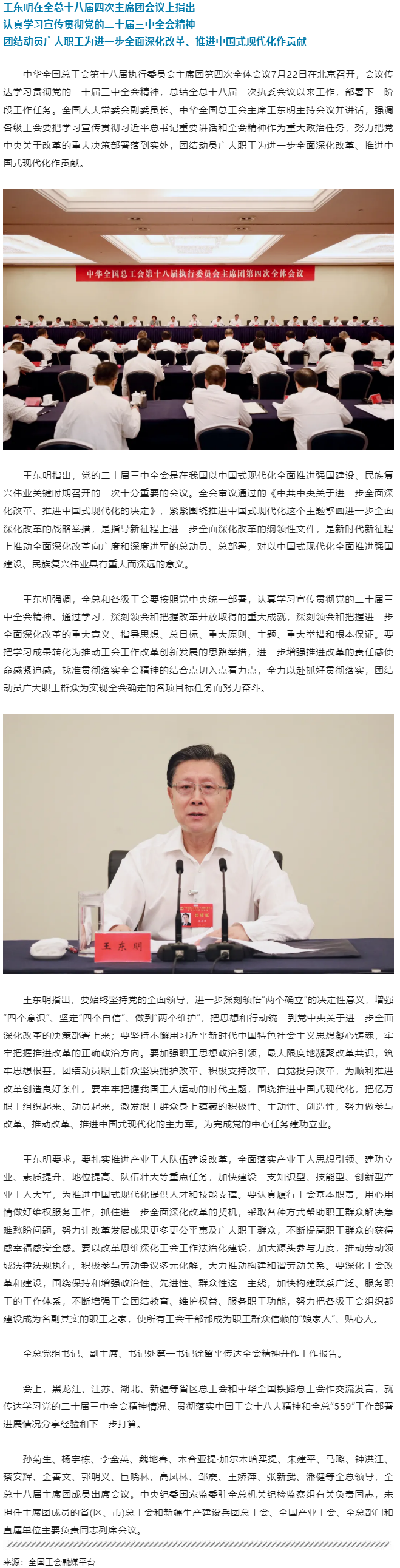 王東明：認真學習宣傳貫徹黨的二十屆三中全會精神 團結動員廣大職工為進一步全面深化改革、推進中國式現(xiàn)代.png