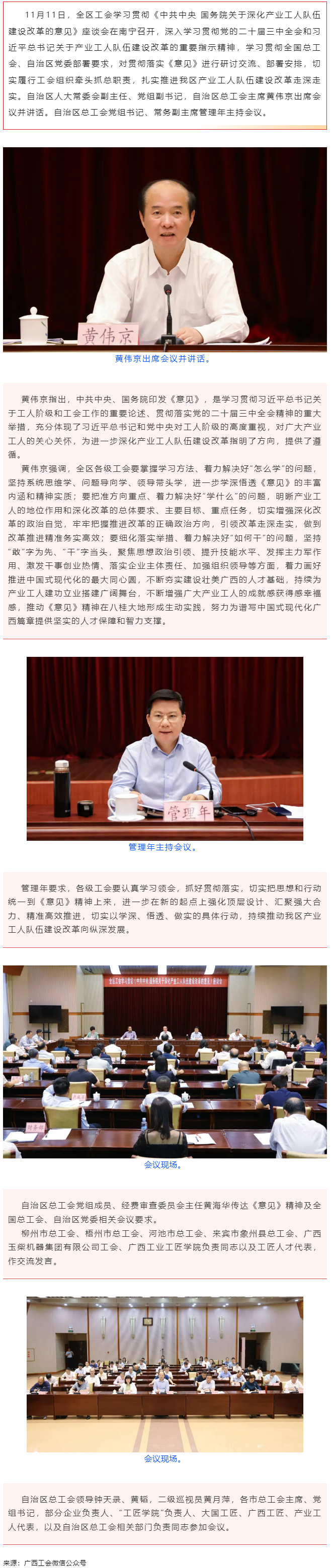 全區(qū)工會學習貫徹《中共中央 國務院關(guān)于深化產(chǎn)業(yè)工人隊伍建設改革的意見》座談會在南寧召開 黃偉京出席并.png