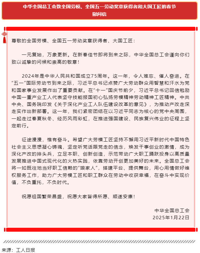 中華全國總工會致全國勞模、全國五一勞動獎?wù)芦@得者和大國工匠的春節(jié)慰問信.png