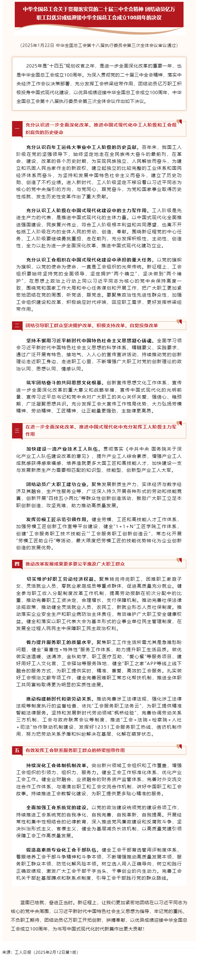 中華全國總工會關(guān)于貫徹落實黨的二十屆三中全會精神 團結(jié)動員億萬職工以優(yōu)異成績迎接中華全國總工會成立1.png