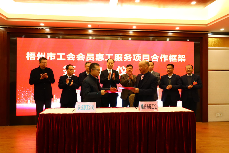 梧州市工會會員惠工服務(wù)項(xiàng)目合作框架正式簽約
