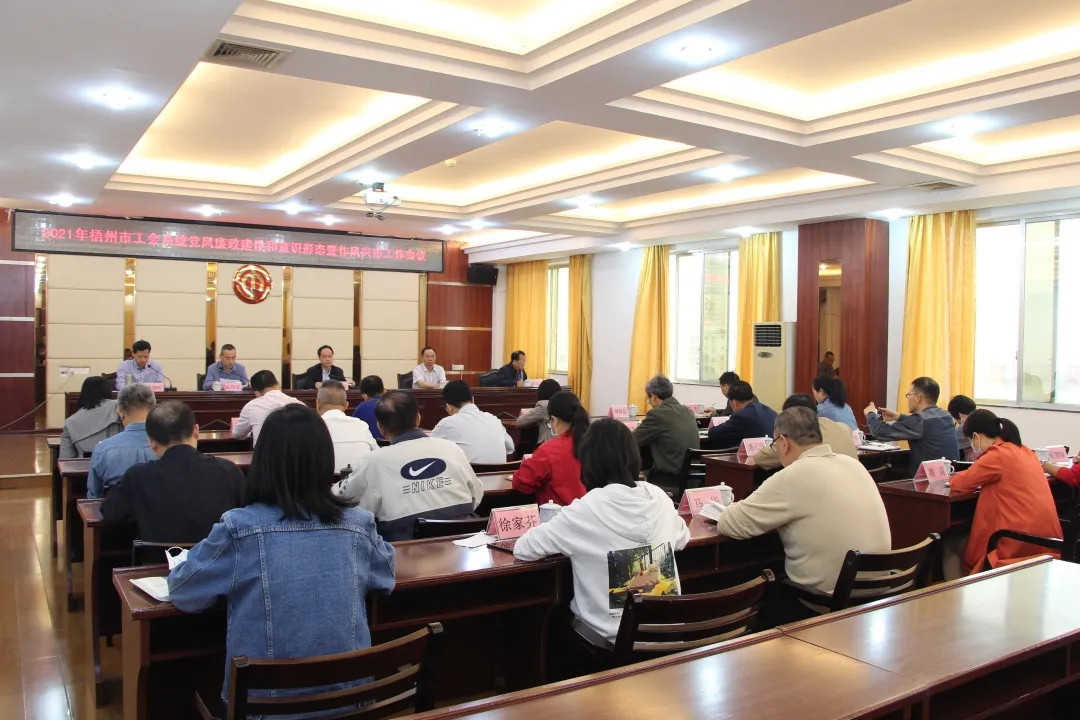 全市工會(huì)系統(tǒng)黨風(fēng)廉政建設(shè)和意識(shí)形態(tài)暨作風(fēng)興市工作會(huì)議召開