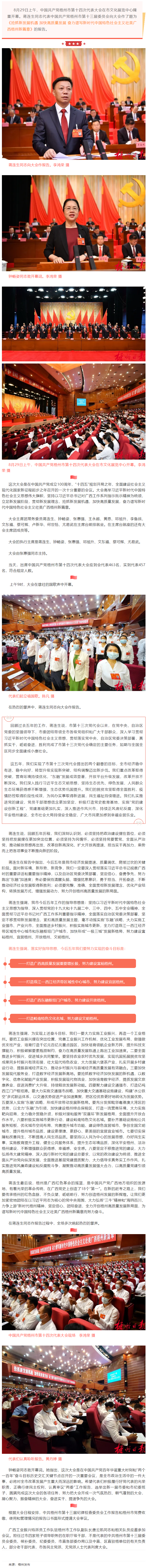 奮力譜寫新時(shí)代中國(guó)特色社會(huì)主義壯美廣西梧州新篇章丨中國(guó)共產(chǎn)黨梧州市第十四次代表大會(huì)開幕.png