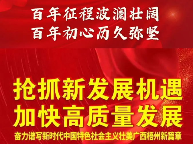 梧州奔向新五年！一圖快讀梧州市第十四次黨代會(huì)報(bào)告