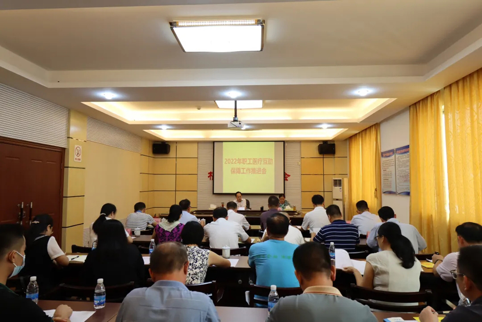 市總工會(huì)召開(kāi)2022年職工醫(yī)療互助保障工作推進(jìn)會(huì)