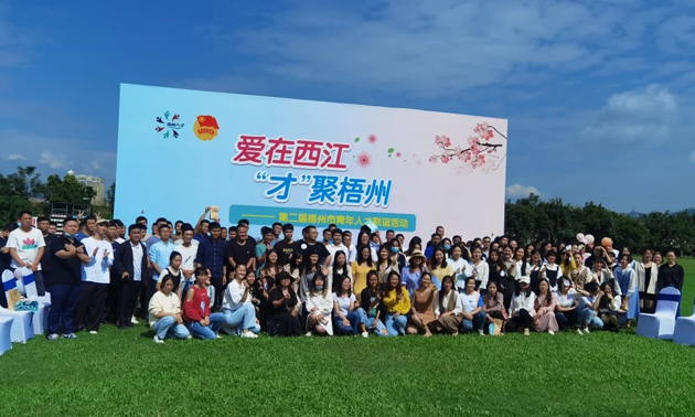 因為愛，才相聚丨“愛在西江·才聚梧州”第二屆梧州市青年人才聯(lián)誼活動成功舉辦