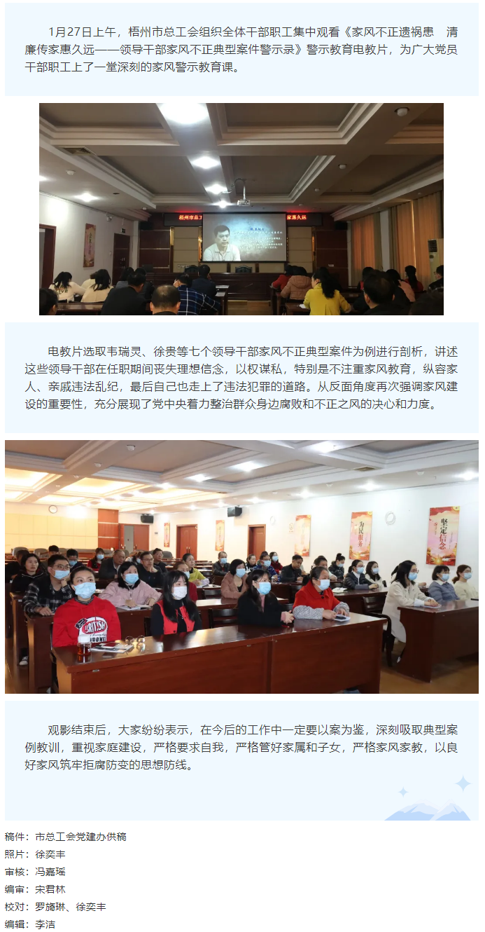 市總工會組織干部職工觀看《家風不正遺禍患&ensp;&ensp;清廉傳家惠久遠&mdash;&mdash;領導干部家風不正典型案件警示錄》警示教.png