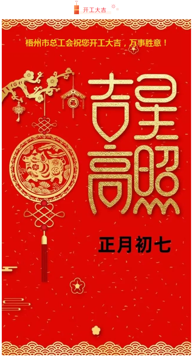 開工大吉&mdash;&mdash;梧州市總工會(huì)祝您萬事如意！.png
