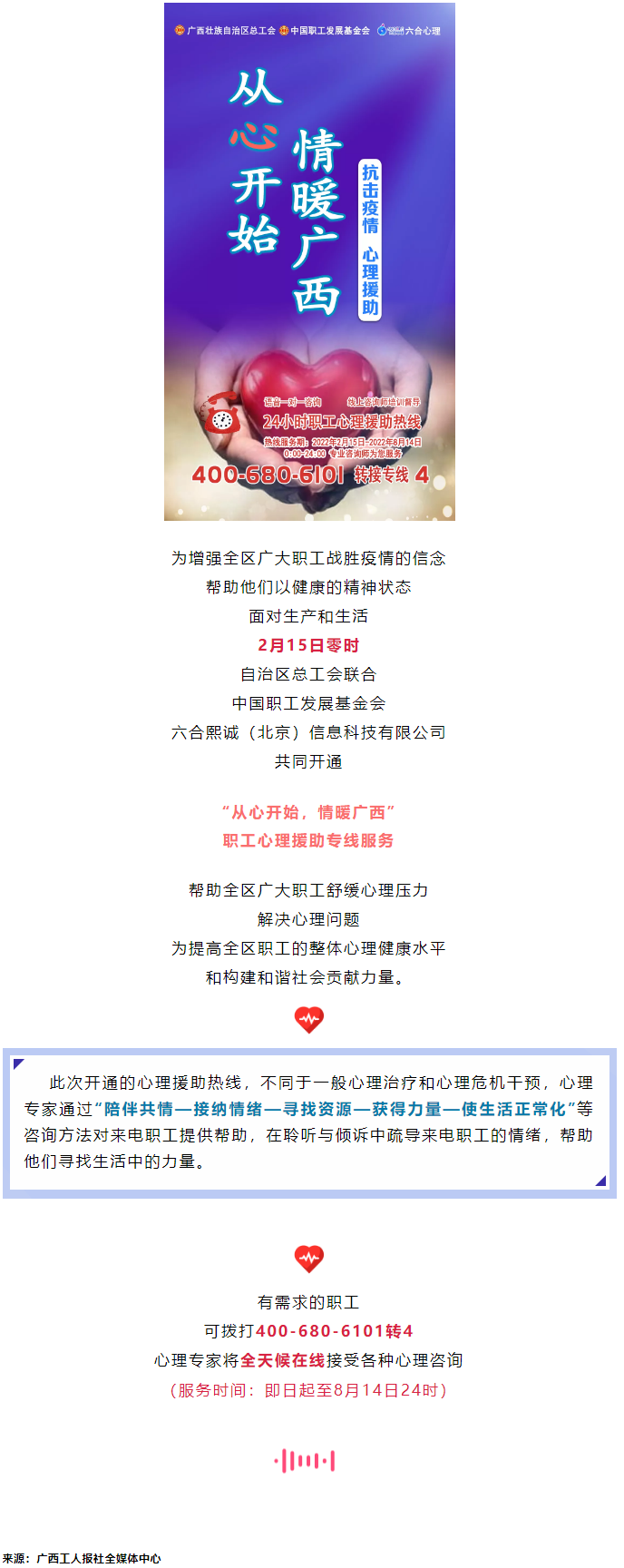24小時在線！職工心理援助熱線為您服務(wù).png