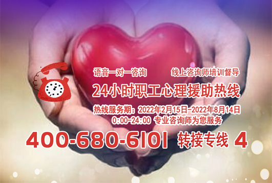 24小時(shí)在線！職工心理援助熱線為您服務(wù)