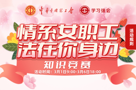“情系女職工·法在你身邊”知識競賽開賽！獎品等你來拿！