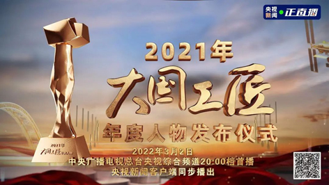 今晚8點(diǎn)！2021年“大國(guó)工匠年度人物”名單揭曉！