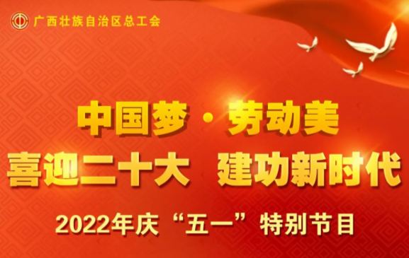 自治區(qū)總工會(huì)慶“五一”特別節(jié)目征集活動(dòng)火熱開啟！