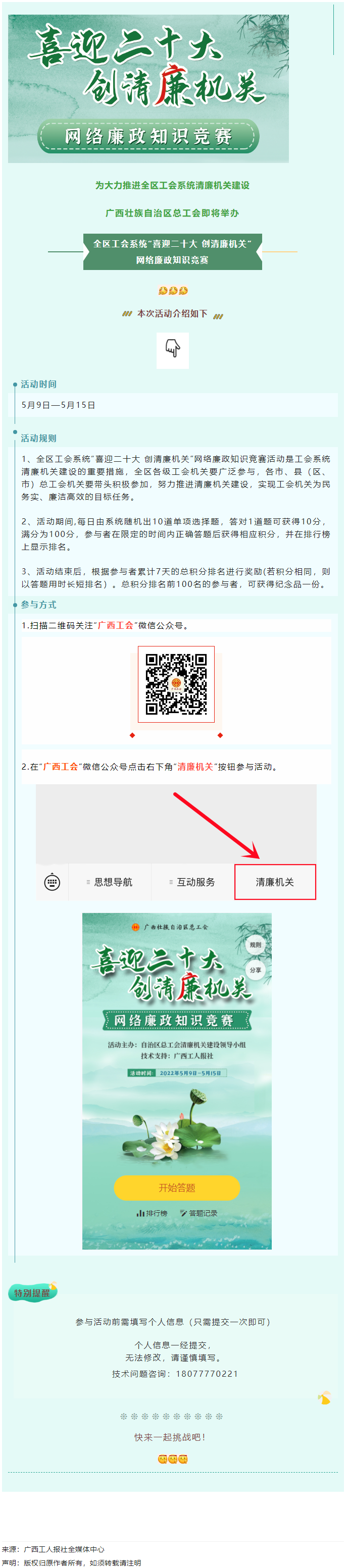 全區(qū)工會(huì)系統(tǒng)&ldquo;喜迎二十大 創(chuàng)清廉機(jī)關(guān)&rdquo;網(wǎng)絡(luò)廉政知識(shí)競(jìng)賽即將啟動(dòng)！.png