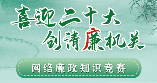 全區(qū)工會(huì)系統(tǒng)“喜迎二十大 創(chuàng)清廉機(jī)關(guān)”網(wǎng)絡(luò)廉政知識(shí)競(jìng)賽即將啟動(dòng)！