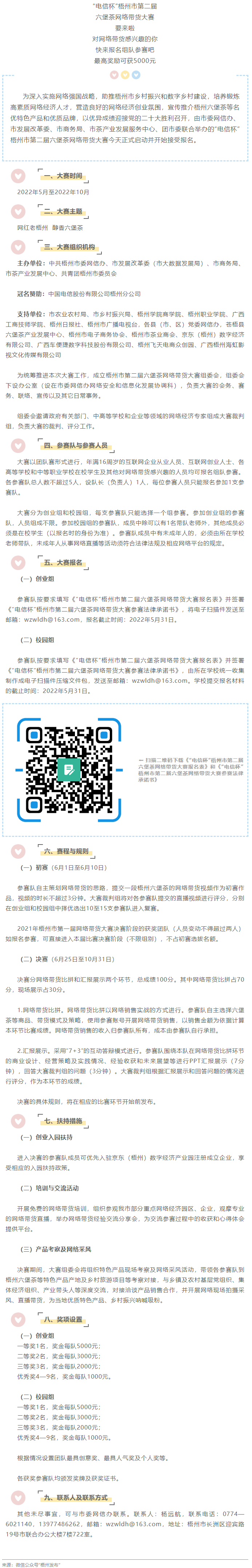 &ldquo;電信杯&rdquo;梧州市第二屆六堡茶網(wǎng)絡帶貨大賽來啦！最高獎勵5000元，快來報名參賽&rarr;.png