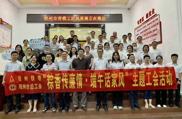 “粽香傳廉情·端午話家風(fēng)”|梧州市總工會(huì)祝您端午安康