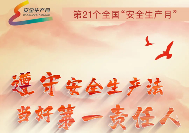 安全生產(chǎn)月開啟啦！今年的主題怎么吃透？這里有一籮筐好點(diǎn)子！