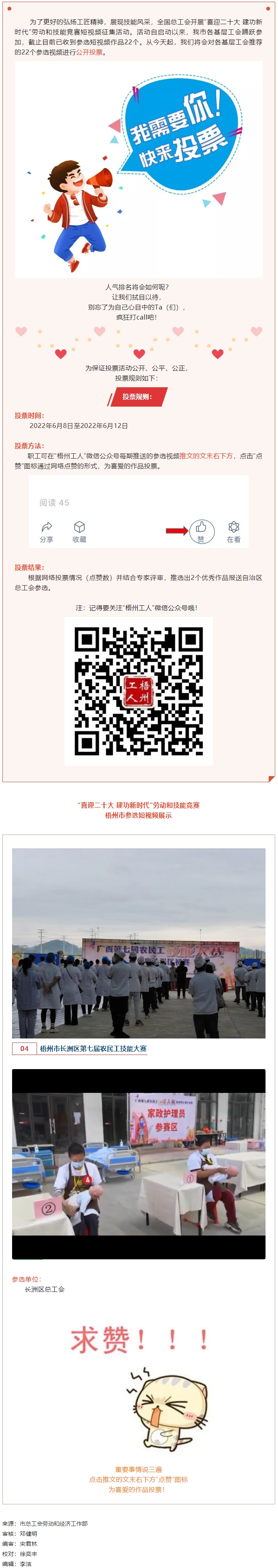 長洲區(qū)總工會作品丨&ldquo;喜迎二十大 建功新時代&rdquo; 勞動和技能競賽短視頻投票活動開始啦！.png