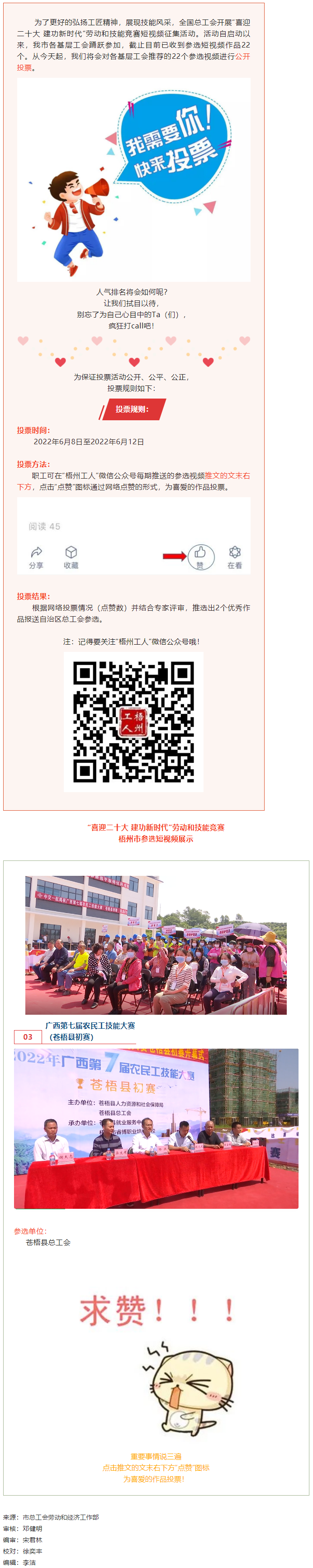 蒼梧縣總工會作品丨&ldquo;喜迎二十大 建功新時代&rdquo; 勞動和技能競賽短視頻投票活動開始啦！.png