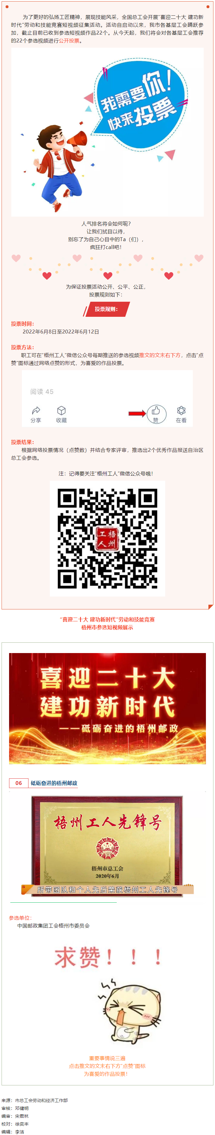 中國郵政集團工會梧州市委員會作品丨&ldquo;喜迎二十大 建功新時代&rdquo; 勞動和技能競賽短視頻投票活動開始啦！.png