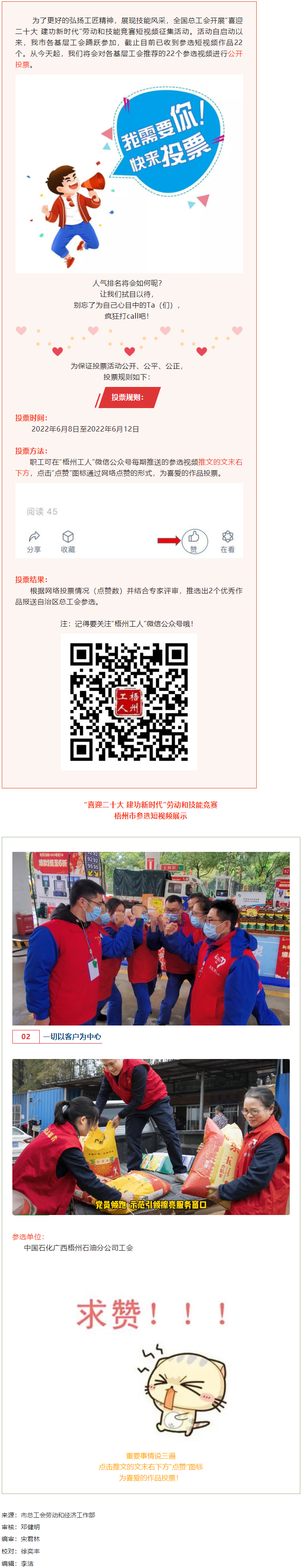 中國石化廣西梧州石油分公司工會作品丨&ldquo;喜迎二十大 建功新時代&rdquo; 勞動和技能競賽短視頻投票活動開始啦！.png