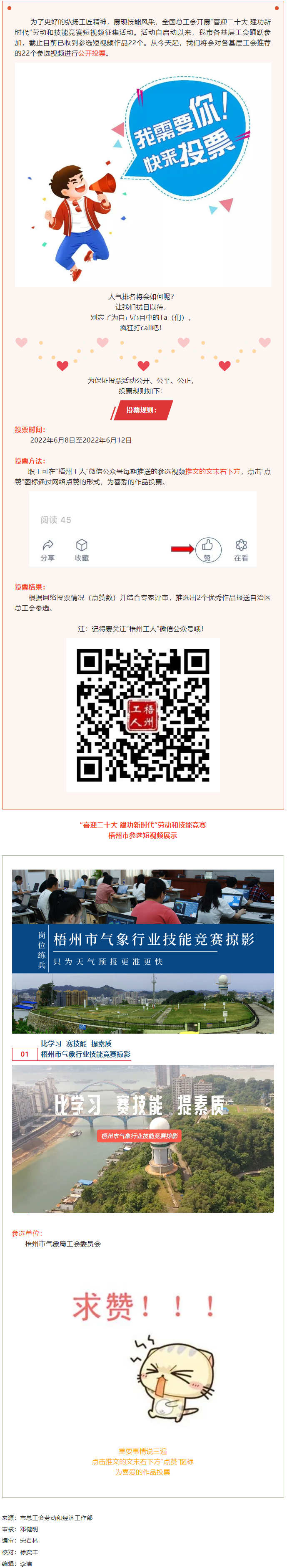 梧州市氣象局工會(huì)作品丨&ldquo;喜迎二十大 建功新時(shí)代&rdquo; 勞動(dòng)和技能競(jìng)賽短視頻投票活動(dòng)開始啦！.png