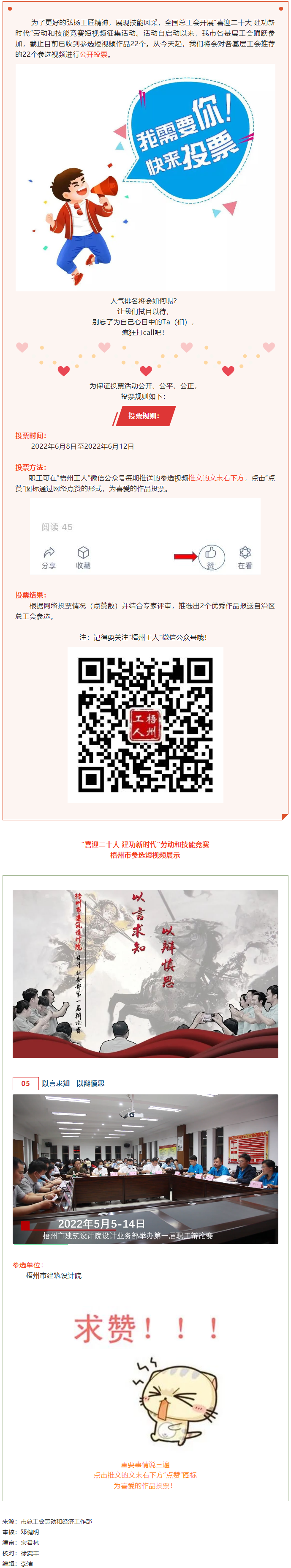 梧州市建筑設計院作品丨&ldquo;喜迎二十大 建功新時代&rdquo; 勞動和技能競賽短視頻投票活動開始啦！.png