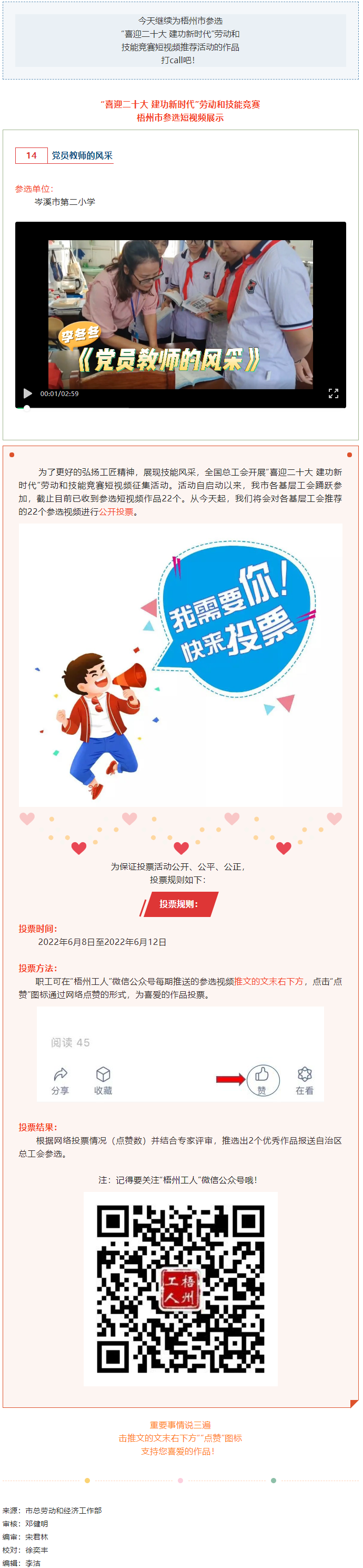 岑溪市第二小學(xué)參選作品丨&ldquo;喜迎二十大 建功新時(shí)代&rdquo; 勞動(dòng)和技能競賽短視頻投票活動(dòng)開始啦！.png