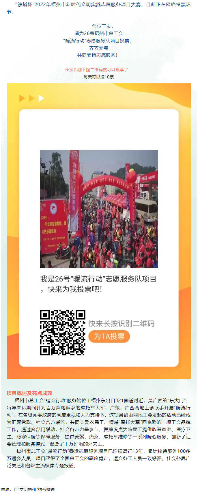 請為梧州市總工會 &ldquo;暖流行動&rdquo;志愿服務(wù)項(xiàng)目投一票.png