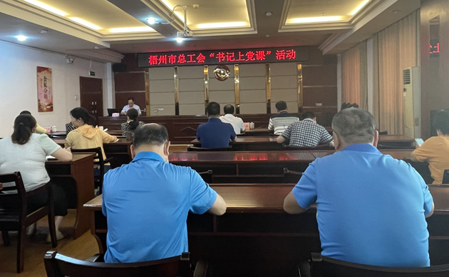 【書記上黨課】勤勉履職，建設(shè)清廉機(jī)關(guān) 努力開創(chuàng)新時(shí)代工會(huì)工作新局面