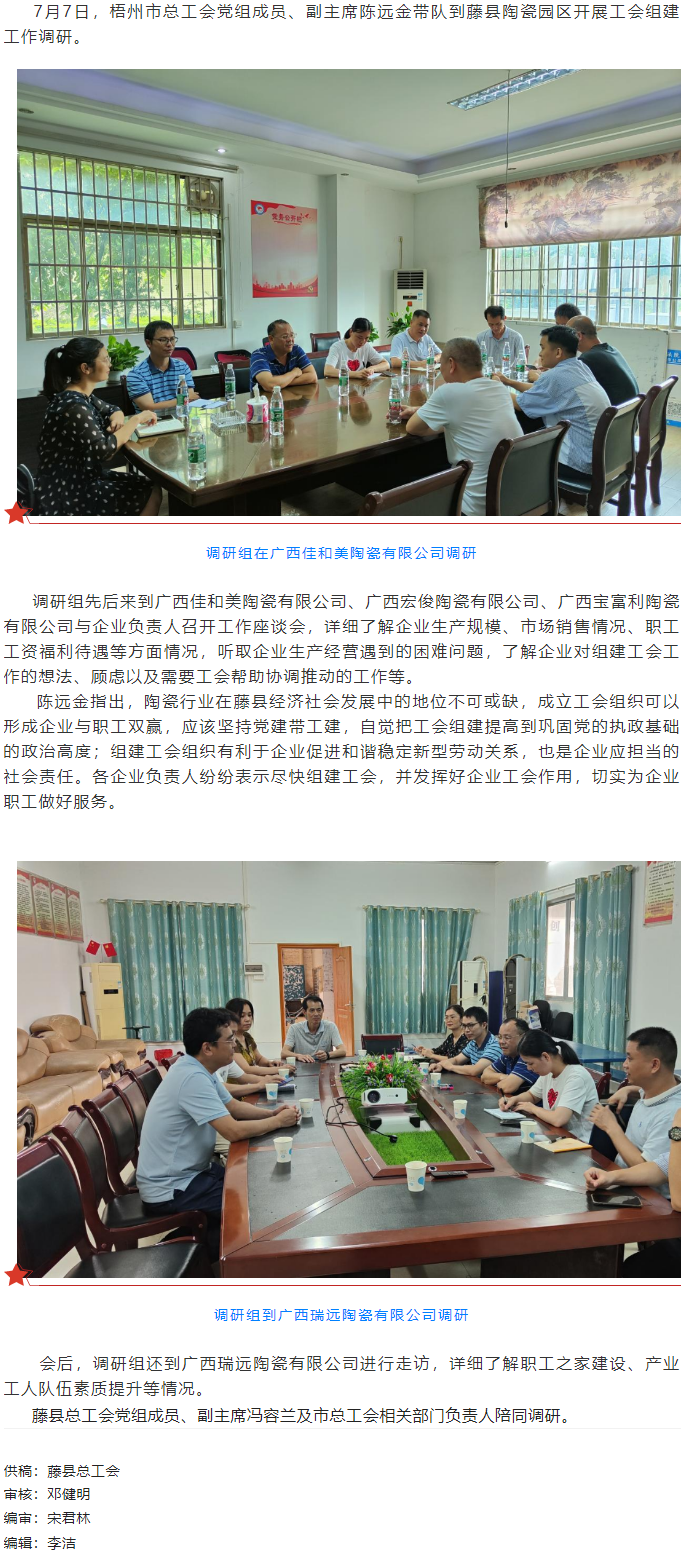 市總工會領(lǐng)導(dǎo)到藤縣陶瓷園區(qū)開展工作調(diào)研.png