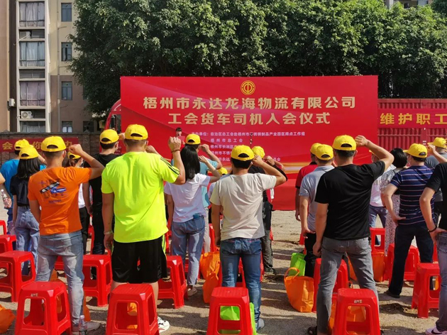 梧州市總工會舉辦貨車司機入會儀式