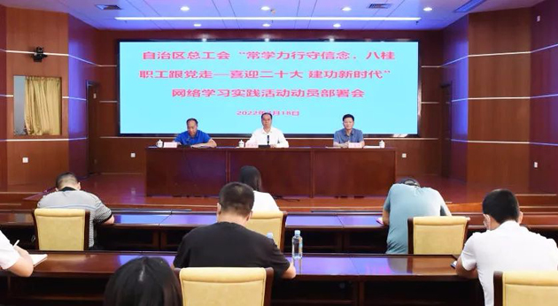自治區(qū)總工會召開“常學力行守信念，八桂職工跟黨走——喜迎二十大 建功新時代”網(wǎng)絡(luò)學習實踐活動動員部署會議