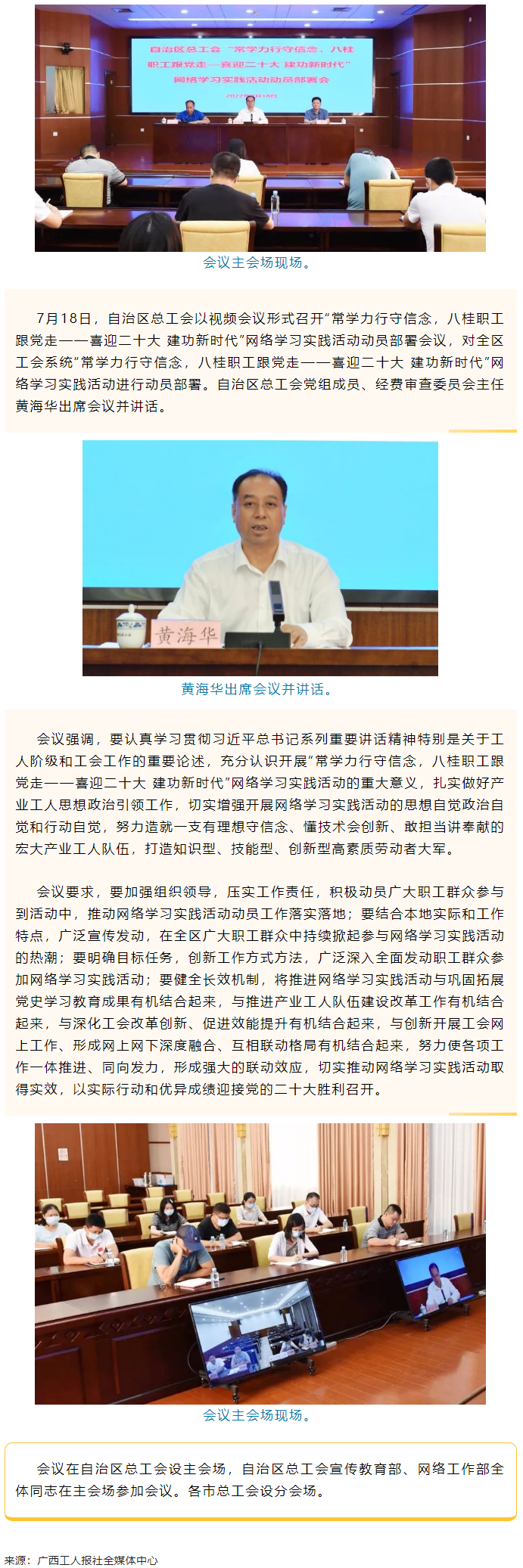 自治區(qū)總工會(huì)召開(kāi)&ldquo;常學(xué)力行守信念，八桂職工跟黨走&mdash;&mdash;喜迎二十大 建功新時(shí)代&rdquo;網(wǎng)絡(luò)學(xué)習(xí)實(shí)踐活動(dòng)動(dòng)員部署.png