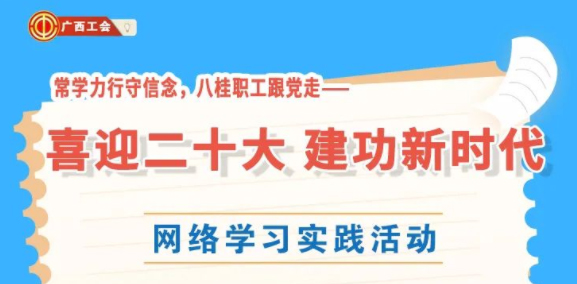 還有2天！“常學力行守信念，八桂職工跟黨走——喜迎二十大 建功新時代”網(wǎng)絡(luò)學習實踐活動等你來參加