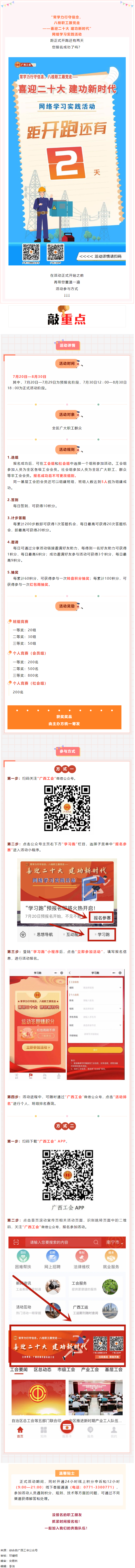 還有2天！&ldquo;常學(xué)力行守信念，八桂職工跟黨走&mdash;&mdash;喜迎二十大 建功新時(shí)代&rdquo;網(wǎng)絡(luò)學(xué)習(xí)實(shí)踐活動(dòng)等你來(lái)參加.png