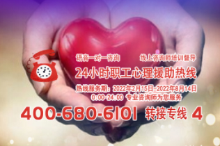 24小時在線！職工心理援助熱線為您服務(wù)