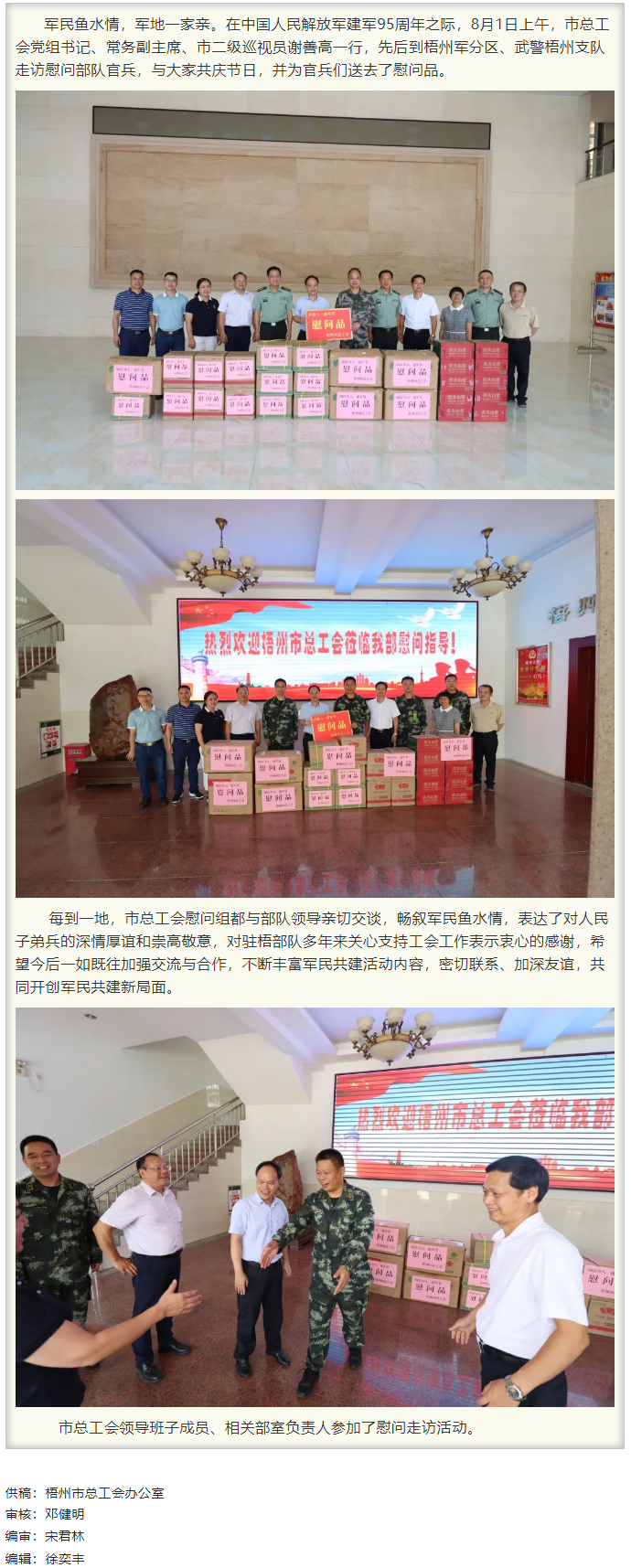 梧州市總工會領(lǐng)導(dǎo)班子&ldquo;八一&rdquo;走訪慰問部隊官兵，共敘軍民魚水情.png