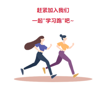 來(lái)吧！繼續(xù)奔跑起來(lái)